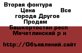 Вторая фонтура Brother KR-830 › Цена ­ 10 000 - Все города Другое » Продам   . Башкортостан респ.,Мечетлинский р-н